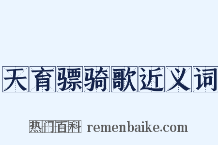 天育骠骑歌近义词是什么意思的图片
